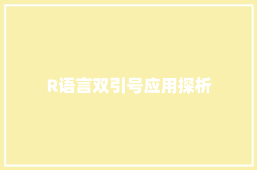 R语言双引号应用探析