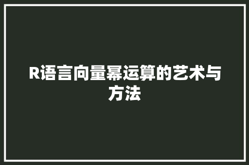 R语言向量幂运算的艺术与方法