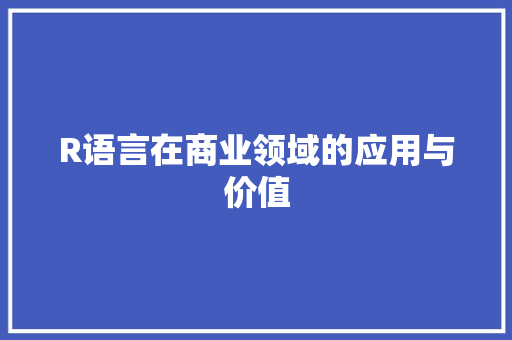 R语言在商业领域的应用与价值