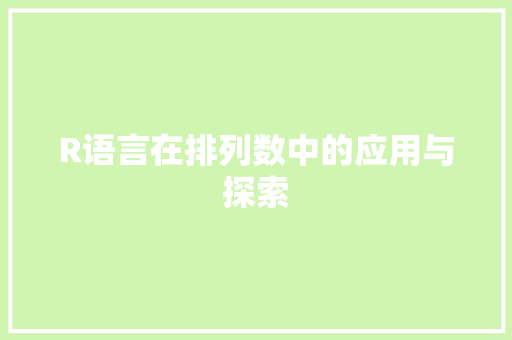 R语言在排列数中的应用与探索