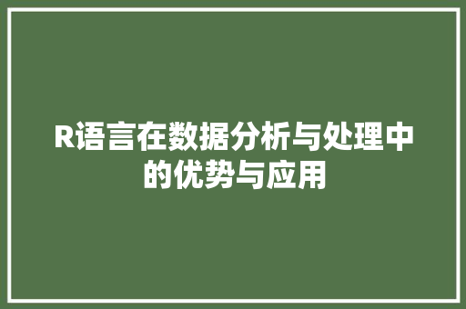 R语言在数据分析与处理中的优势与应用