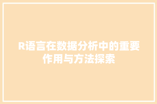 R语言在数据分析中的重要作用与方法探索
