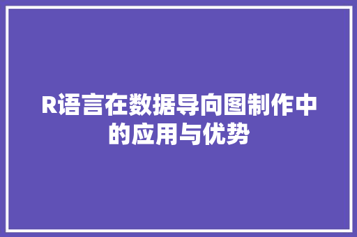 R语言在数据导向图制作中的应用与优势