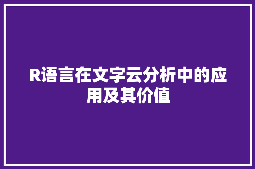 R语言在文字云分析中的应用及其价值