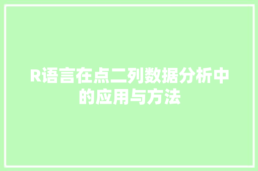 R语言在点二列数据分析中的应用与方法