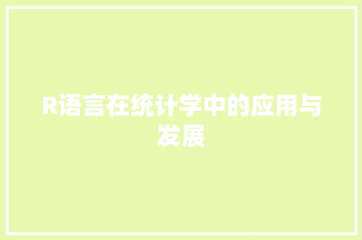 R语言在统计学中的应用与发展