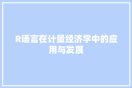 R语言在计量经济学中的应用与发展