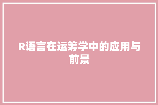 R语言在运筹学中的应用与前景