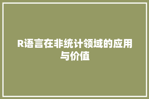 R语言在非统计领域的应用与价值