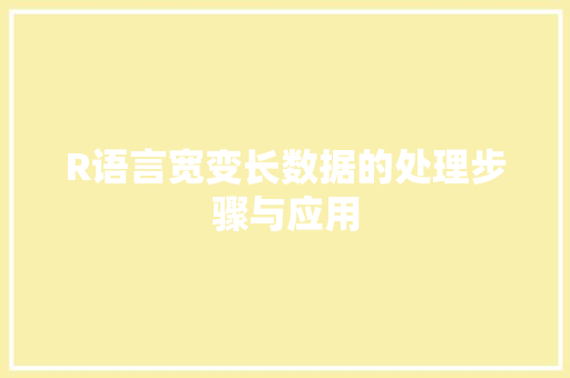 R语言宽变长数据的处理步骤与应用
