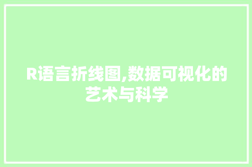 R语言折线图,数据可视化的艺术与科学