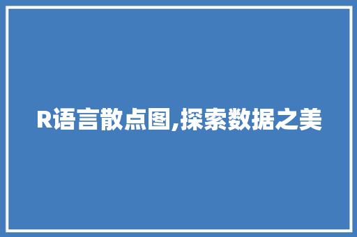 R语言散点图,探索数据之美