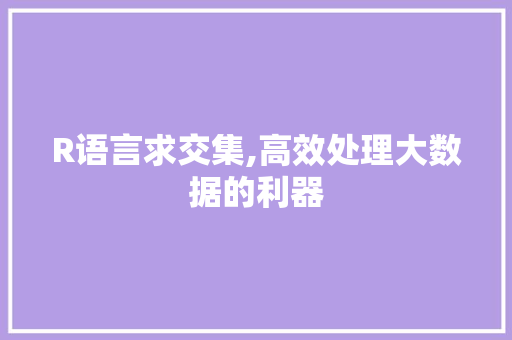 R语言求交集,高效处理大数据的利器