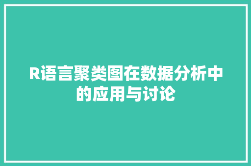 R语言聚类图在数据分析中的应用与讨论