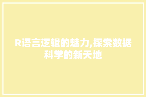 R语言逻辑的魅力,探索数据科学的新天地