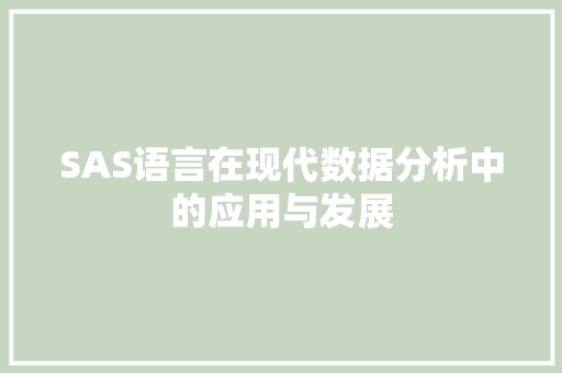 SAS语言在现代数据分析中的应用与发展