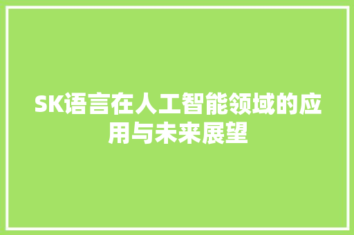 SK语言在人工智能领域的应用与未来展望