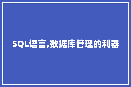 SQL语言,数据库管理的利器