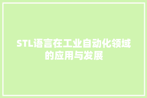 STL语言在工业自动化领域的应用与发展