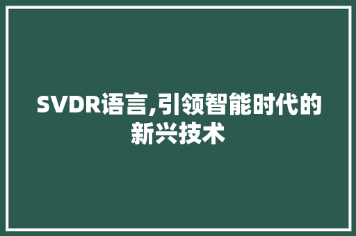SVDR语言,引领智能时代的新兴技术