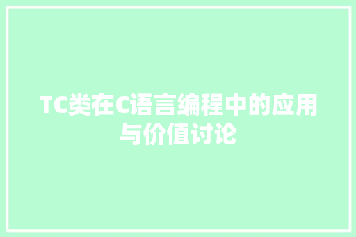 TC类在C语言编程中的应用与价值讨论