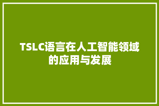 TSLC语言在人工智能领域的应用与发展