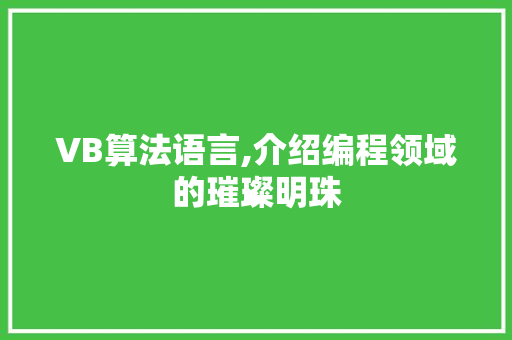VB算法语言,介绍编程领域的璀璨明珠