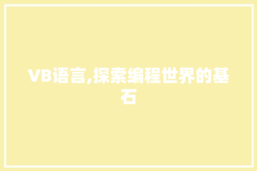 VB语言,探索编程世界的基石