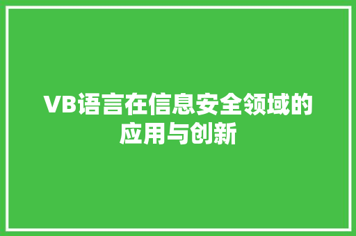 VB语言在信息安全领域的应用与创新
