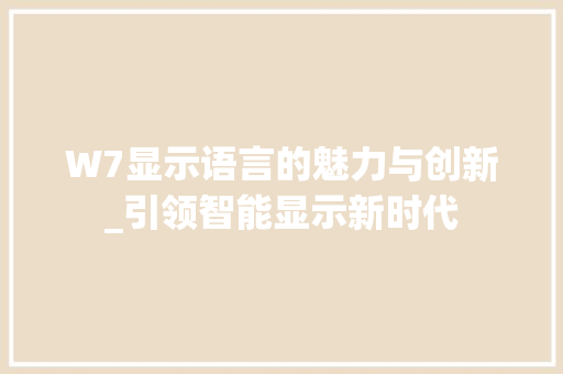 W7显示语言的魅力与创新_引领智能显示新时代