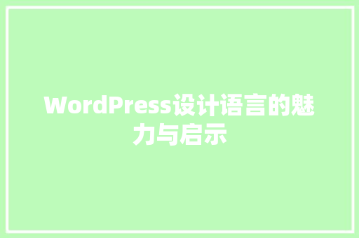 WordPress设计语言的魅力与启示