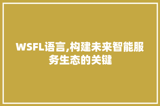 WSFL语言,构建未来智能服务生态的关键