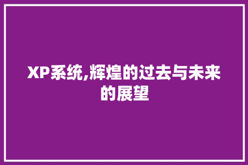 XP系统,辉煌的过去与未来的展望