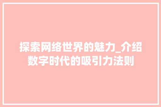 探索网络世界的魅力_介绍数字时代的吸引力法则