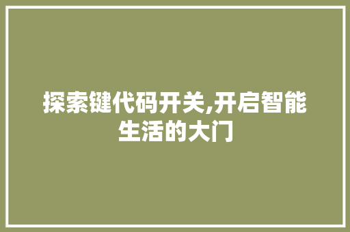 探索键代码开关,开启智能生活的大门