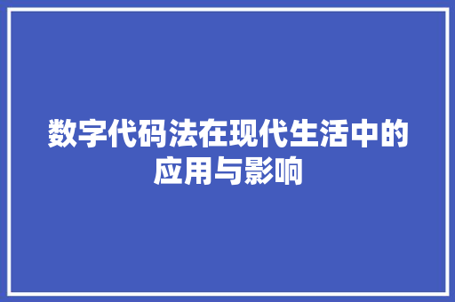 数字代码法在现代生活中的应用与影响