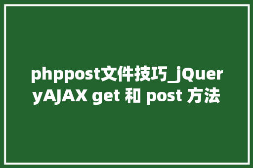 phppost文件技巧_jQueryAJAX get 和 post 方法