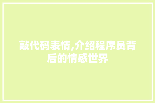 敲代码表情,介绍程序员背后的情感世界