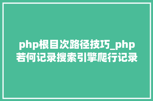 php根目次路径技巧_php若何记录搜索引擎爬行记录