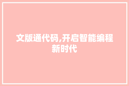 文版通代码,开启智能编程新时代