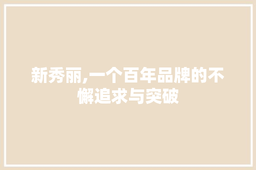 新秀丽,一个百年品牌的不懈追求与突破
