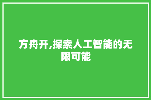 方舟开,探索人工智能的无限可能