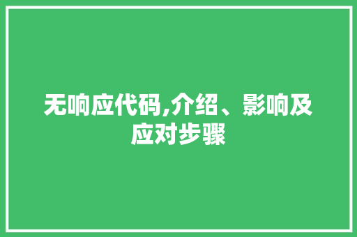无响应代码,介绍、影响及应对步骤