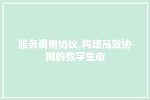 服务调用协议,构建高效协同的数字生态