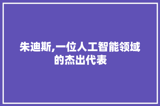 朱迪斯,一位人工智能领域的杰出代表