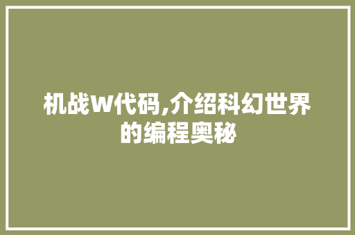 机战W代码,介绍科幻世界的编程奥秘