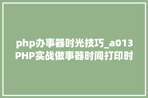php办事器时光技巧_a013PHP实战做事器时间打印时间函数