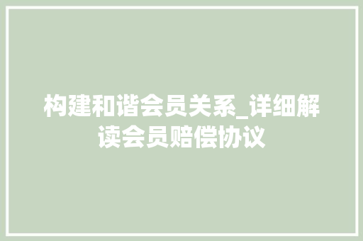 构建和谐会员关系_详细解读会员赔偿协议