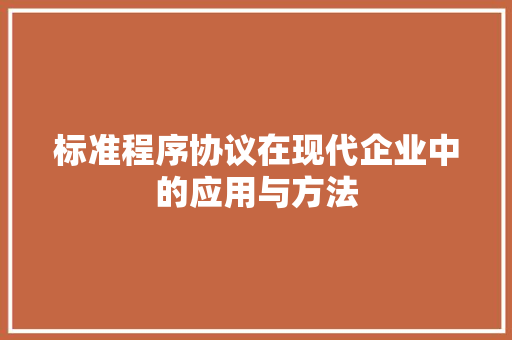 标准程序协议在现代企业中的应用与方法