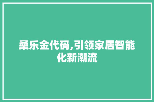 桑乐金代码,引领家居智能化新潮流